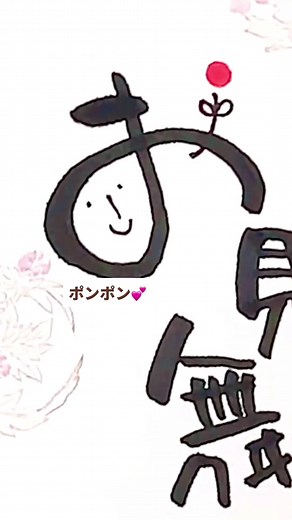 ささっと書けるお見舞い筆文字デザイン✍️