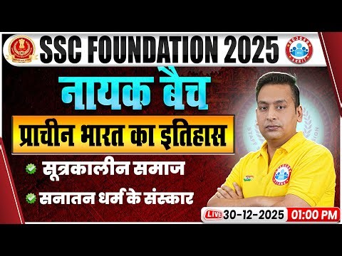 SSC CGL/CHSL History Classes | SSC MTS History सूत्रकालीन समाज, सनातन धर्म के संस्कार | SSC History