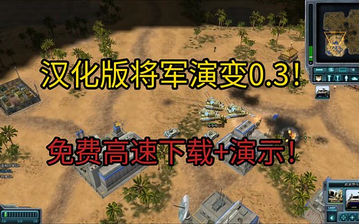 【附下载教程】汉化版将军演变0.3！完美进化命令与征服：将军！不限速免费下载教程！  试玩！