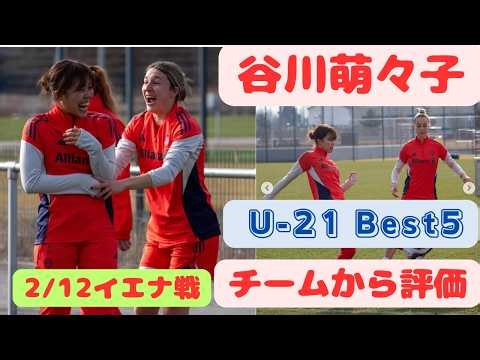 Momoko Tanigawa Champions League U-21 Best 5, Evaluation from teammates, 2/12 Jena match