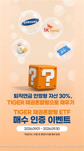 퇴직연금 안정형 자산으로 든든하게 채우기! TIGER 채권혼합형 ETF 매수 인증 이벤트