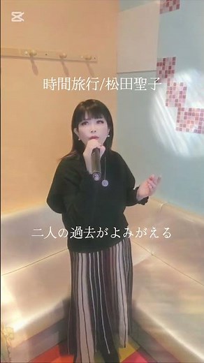 #時間旅行/松田聖子#カラオケ
