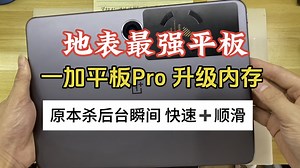 一加平板Pro升级内存#平板维修#一加平板pro
