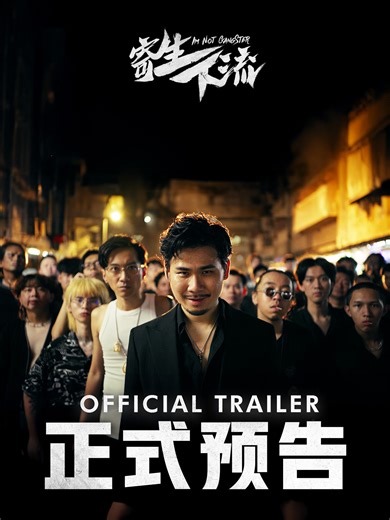 低清Dissy操刀，贺岁钜献《#寄生下流》正式预告登场！🔥 《#关你茶室》原班人马回归，李国煌、培永、叶朝明 首度联手“黑化”护航！动用1000位演员横跨50个场景，带你解开荒谬的真相。 2026 大年初一，全马GSC戏院见证最荒谬的身份反转！😏 #IMNOTGANGSTER official trailer is out now! 🔥 The original team behind #CloseUrKopitiam, as Mark Lee, Phei Yong, and Yap Ah Ming, join forces for the first time — going full dark mode to guard a twisted truth. Featuring 1,000 actors across 50 locations, the film pulls you deep into an absurd mystery where nothing is what it seems 😱 Get ready to witness the most outrageo