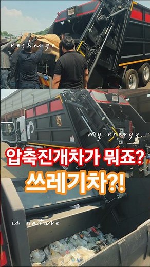 국내 최적화 쓰레기차 압축진개차!! (ft.한성특장)