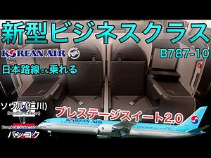 【日本人YouTuber初公開！】新機材B787-10ビジネスクラスがすごい！大韓航空 ソウル(仁川)→バンコク(スワンナプーム)