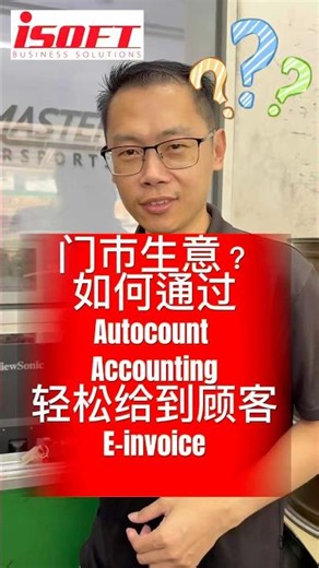 门市生意用Autocount accounting 怎么以最方便的方式顾客可以拿到E-invoice？ #autocount #accountingsoftware #einvoice #电子发票
