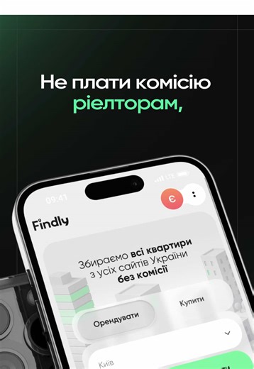 Не плати ріелторам, користуйся Findly 💚