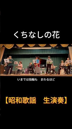 【short】くちなしの花（渡哲也）｜高島平ふれあい歌広場｜2026年2月26日【懐かしの昭和歌謡】【生演奏】#くちなしの花 #渡哲也 #遠藤実 #演歌 #ふれあい歌広場 #板橋区