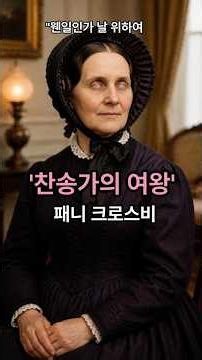 찬송가속 숨은 이야기 제23편 "웬일인가 날 위하여" #찬송가#패니크로스비 #은혜로운찬송