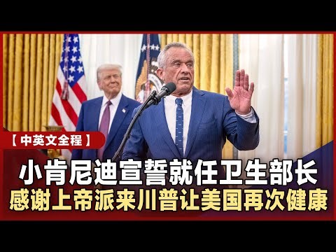 【中英文全程】小肯尼迪宣誓就任卫生与公众服务部长 “感谢上帝派来川普总统让美国再次健康！”｜精修字幕