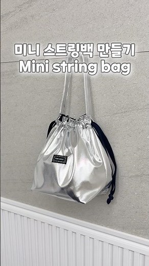 미니 스트링백 만들기 Mini string bag #handmade #sewing #minibag #핸드메이드 #가방만들기 #실버백 #스트링백 #재봉틀배우기 #파우치만들기