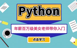 年薪百万的山东Python大佬，手把手带你从零开始成为大牛！