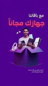  باقات جديدة.. وأجهزة مجانية!  الآن مع أحدث باقاتنا، استمتع بـ: ✅ جهاز مجاني مع باقتك المفضلة  ✅ انترنت بسرعات عالية مع بيانات و مكالمات تلبي احتياجاتك  ✅ خيارات متنوعة تناسب أسلوبك  لا تفوّت الفرصة اشترك الآن! | stc السعودية | Facebook