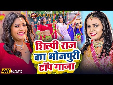 Shilpi Raj Romantic Bhojpuri Hit Songs | Shilpi Raj & Amit Star Gorakhpuri nonstop bhojpuri song