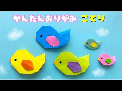 【 折り紙 】 簡単 可愛い ことり 折り方 / 折り紙 動物 鳥 Origami Bird