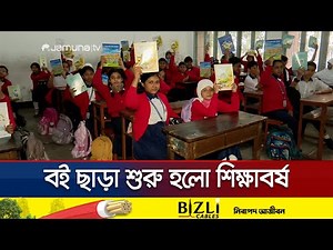 কথা রাখতে পারলো না এনসিটিবি; সকল বই পেতে অপেক্ষা আরও ১৫ দিন | Textbook Delayed | Jamuna TV