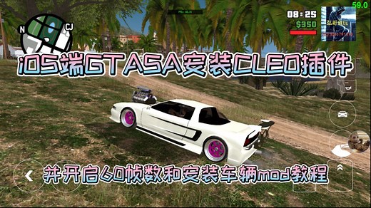 【GTASA老版本】iOS安装CLEO插件并开启60帧数和车辆mod安装教程(需要越狱设备)