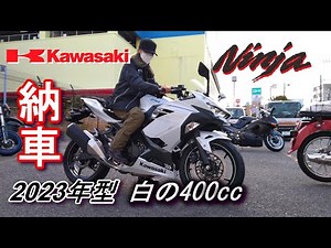 【モトブログ】＃20 2023年型白いNinja400買っちゃいました。