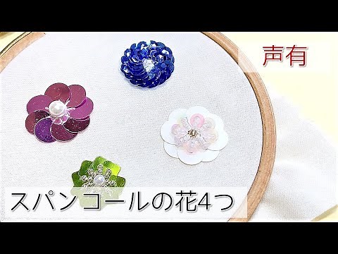 ［With audio] 4 types of sequin flowers How to embroider sequin flowers How to make sequin flowers