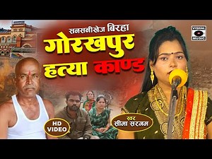 Bhojpuri Birha 2024 - दर्दनाक कांड - Gorakhpur Amtaura Kand - Seema Sargam Ka Latest Birha New