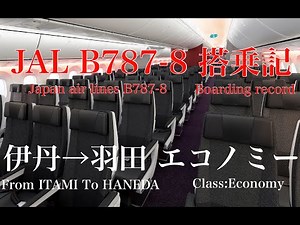 JAL 国内線B787-8搭乗記　伊丹→羽田/Japan air lines boarding record From:Osaka to Tokyo