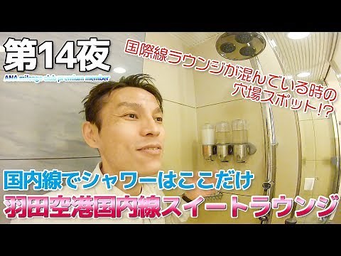 [ANA Overseas Training 14] Taking a Shower at the ANA Suite Lounge at Haneda Airport