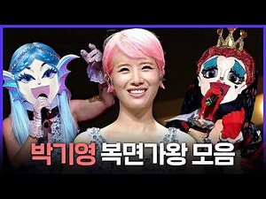 [Special PL] 이 어려운 노래를 박기영이 또 해냅니다🤯 무대 찢는 박기영 복면가왕 레전드 모음.zip, MBC161211방송