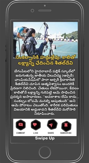 Sankalpam Ki Haddulu Levu: Sheetal Devi Inspiring Archery Story #uniquestories #uniquestoriesdaily