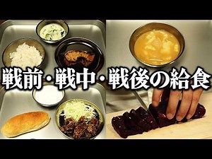 Recreating school lunches from before, during, and after the war using exact recipes [Postwar meals]