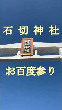 石切神社・お百度参り