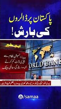 World Bank Approves Loan for Pakistan | Latest Economic Update | Good News for Public | Samaa TV