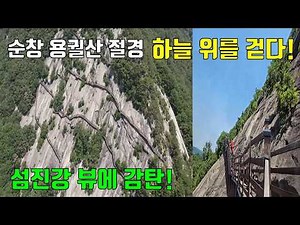 하늘 위를 걷는 기분! 순창 용궐산 하늘길 산행｜섬진강 뷰에 감탄 (Walking Above the Sky! Sunchang Yonggwolsan Skywalk Hike )