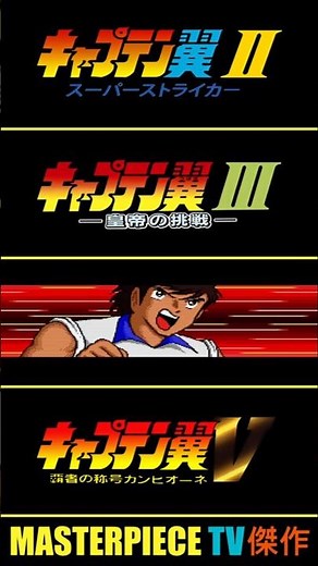 [Tecmo ~ 21] Neo Tiger Shot by Hyuga Kojiro ネオタイガーショット 日向 小次郎 🐯 | Captain Tsubasa (II, III, IV, V)