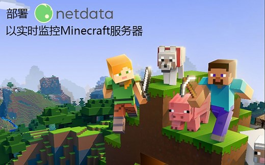 部署netdata系统以实时监控Minecraft服务器