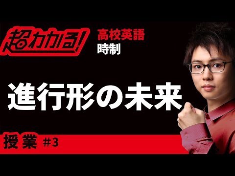 進行形の未来【高校英語・英文法】時制＃３