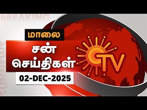 Sun Seithigal | சன் மாலை செய்திகள் | 02-12-2025 | Evening News | Sun News