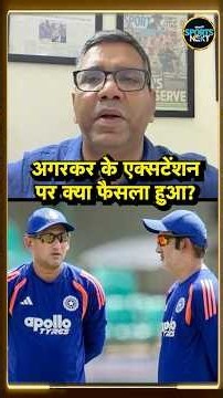 Ajit Agarkar के Chief Selector पद पर Extension को लेकर BCCI Meeting में क्या फैसला हुआ? #Shorts