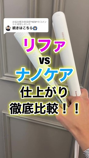 リファとナノケアの比較レビュー｜仕上がりと使い勝手