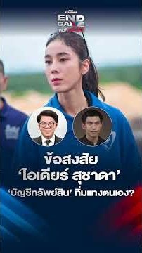 เอก-ออฟมองดราม่า ‘ไอเดียร์-โรม’ ได้เปิดศึกใหม่ปมสแกมเมอร์อีกครั้ง\n\n#ไอเดียร์ #รังสิมันต์ #ภูมิใจไทย
