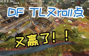 【ALGS半决赛胜者组第三局3mz解说】DF TL又roll！又赢了！
