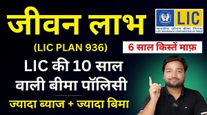 This video is about LIC Jeevan Labh Plan 936 10 Years LIC Plan Example | LIC New जीवन लाभ 936 | LIC short term Plan 📌 Related Videos and Links - LIC Jeevan Labh Plan 936 all details in Hindi -👇 https://youtu.be/7ZvVak_zvlQ?si=pSU3CwglayuNC9EO | Aakash Garg