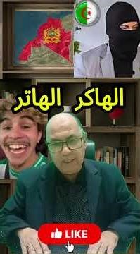 أغبى "هاكر" في التاريخ! يهدد المغرب بقطع الأنترنت وهو مازال في عصر 3G🚫 #الجزائر #تمغربيت #المغرب