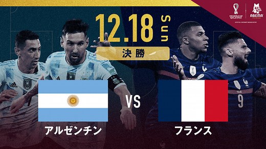 アルゼンチン vs フランス 決勝｜FIFA ワールドカップ カタール 2022 | 新しい未来のテレビ | ABEMA