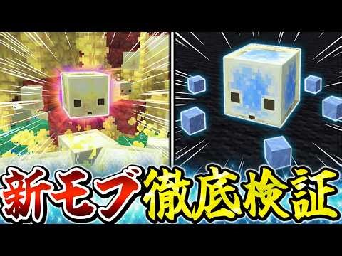 【最新アプデ解説】謎すぎる新モブ「サルファーキューブ」を徹底検証！その正体は！？【Minecraft・マインクラフト】