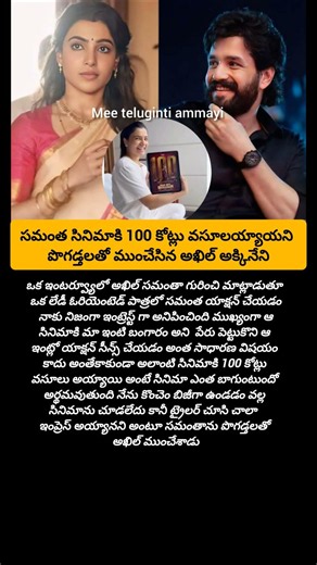 సమంతా సినిమాకి 100 కోట్లు వసూలయ్యాయని పొగడ్తలతో ముంచేసిన అఖిల్ అక్కినేని#samantha #akil#movie