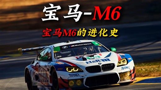 一分钟看懂宝马"M6"的进化史 #汽车文化 #宝马 #mpower #精选计划