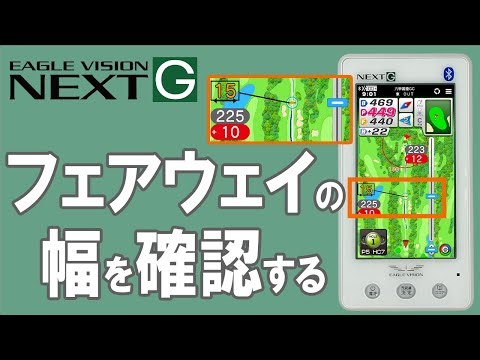 EAGLE VISION NEXTG フェアウェイの幅を確認する