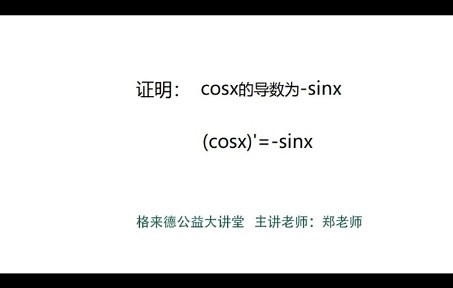 证明cosx 的导数公式