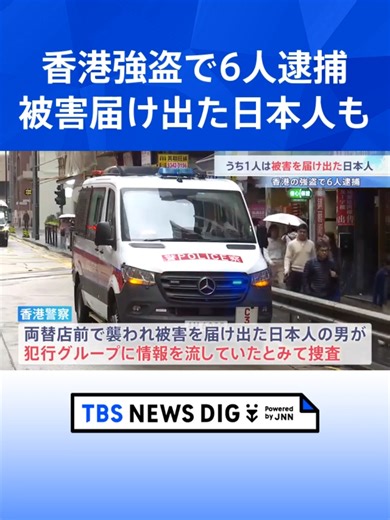 香港5800万円強盗 被害届け出た日本人含む6人逮捕 襲われた2人は羽田空港での強盗未遂事件の被害者と同一の可能性 #tbs #tiktokでニュース